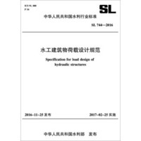 中华人民共和国水利行业标准：水工建筑物荷载设计规范（SL 744-2016）