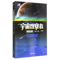 沸点科幻丛书:宇宙观察者刘慈欣精选集(珍藏版)