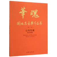 华魂·关迺忠音乐作品集(第一卷) 山地印象板胡协奏曲