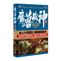 魔兽战神9 五星古神