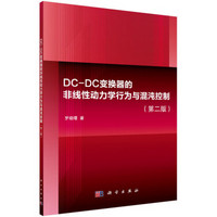 DC-DC变换器的非线性动力学行为与混沌控制（第2版）