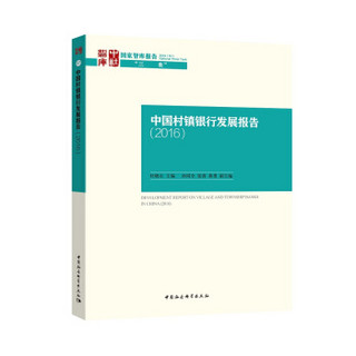 中国村镇银行发展报告（2016）