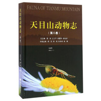 天目山动物志(第八卷)