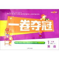 钟书金牌 2017秋 一卷夺冠：英语（N版 一年级上 上海版）