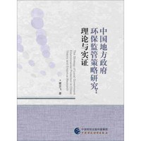 中国地方政府环保监管策略研究:理论与实证