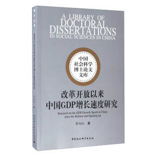 中国社会科学博士论文文库：改革开放以来中国GDP增长速度研究