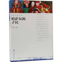 影观达茂丛书 哈萨尔的子民