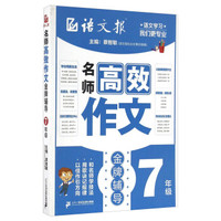 名师高效作文金牌辅导(七年级)/语文报