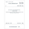 四川省工程建设地方标准（DB51/T5057-2016）：四川省高分子复合材料检查井盖、水箅技术规程