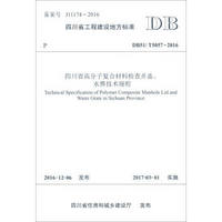 四川省工程建设地方标准（DB51/T5057-2016）：四川省高分子复合材料检查井盖、水箅技术规程
