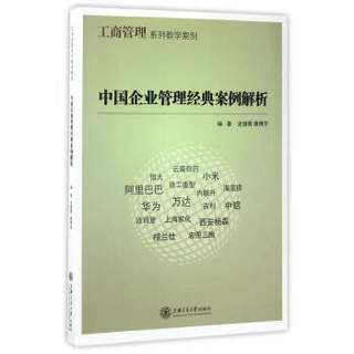 中国企业管理经典案例解析/工商管理系列教学案例