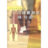 体育运动学校教材：人体解剖学练习册