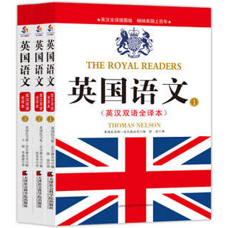 英国语文 : 英汉双语全译套装1-3册