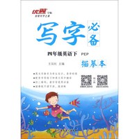 写字必备描摹本：英语（四年级下 PEP）