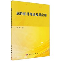 属性拓扑理论及其应用