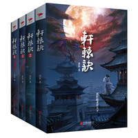 轩辕诀(套装共4册)