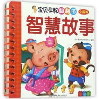 宝贝早教翻翻书：智慧故事（全新版）