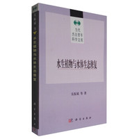 当代杰出青年科学文库:水生植物与水体生态修复