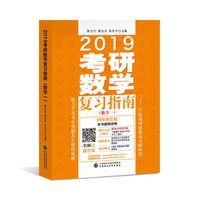 2019考研数学复习指南(数学一)(网络增值版)(适用于2018、2019考研)