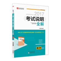 2017高考用书 考试说明全解 数学（文）