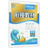 小学升年级衔接教材：英语（三升四年级）