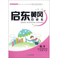 启东黄冈作业本:数学(二年级下 北京师范教材适用)