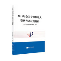 2016年全国专利代理人资格考试试题解析