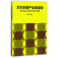 文化创意产业新趋向：浙江省文化创意产业研究报告