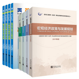 2017年注册咨询工程师（投资）资格考试教材+真题集+大纲（套装共9本）