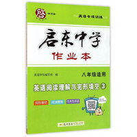 启东中学作业本：英语阅读理解与完形填空3（八年级适用 英语专项训练）