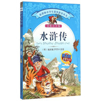 水浒传(美绘注音版)/新课标小学生课外必读丛书