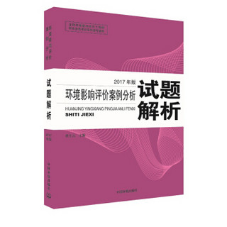 环境影响评价工程师考试教材2017环境影响评价案例分析试题解析（环评师）