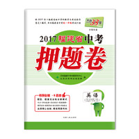 天利38套 好题快递 2017福建省中考押题卷：英语