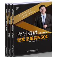 考研英语轻松记单词5500（套装全3册）