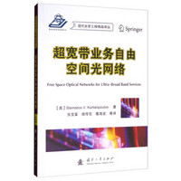 现代光学工程精品译丛：超宽带业务自由空间光网络