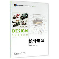设计速写（第2版）/普通高等教育“十二五”规划教材·设计类
