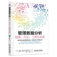 管理数据分析 原理、方法、工具及实践