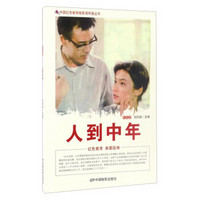 中国红色教育电影连环画丛书：人到中年（彩色版）