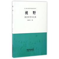 冰心散文奖获得者戴荣里新作：视野（戴荣里学术文集）