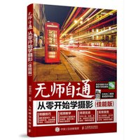 无师自通 从零开始学摄影(佳能版)