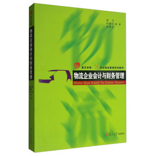 复旦卓越·21世纪物流管理系列教材：物流企业会计与财务管理