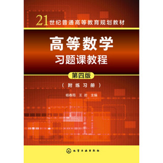 高等数学习题课教程(杨春雨)（第四版）（附练习册）