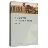 北京电影学院2011毕业联合作业