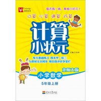 计算小状元：小学数学五年级 上册（北师大版）