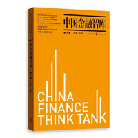 中国金融智库（第1辑）