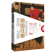帝国往事(605-758):隋唐大繁华背后的暗伤