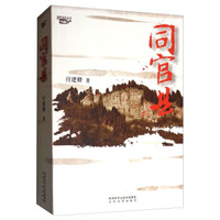 同官县/西风烈丛书
