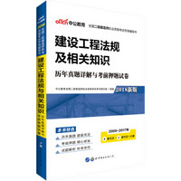 中公版·2018全国二级建造师执业资格考试：建设工程法规及相关知识历年真题详解与考前押题（新版）