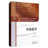 中药化学（新世纪第三版）/全国中医药行业高等教育“十三五”规划教材