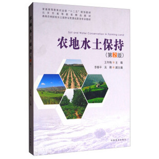 农地水土保持(第2版高等农林院校水土保持与荒漠化防治专业教材)